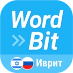 Logo of WordBit Иврит android Application 